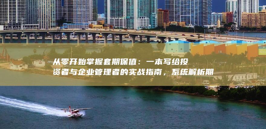 期权与互换工具的核心逻辑与风控策略