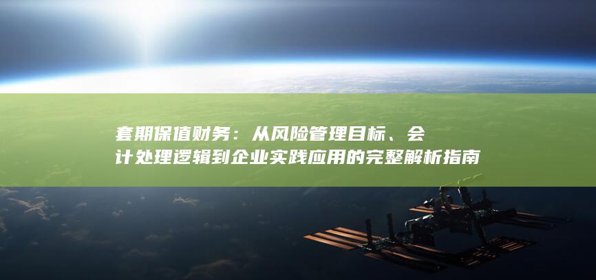 套期保值财务