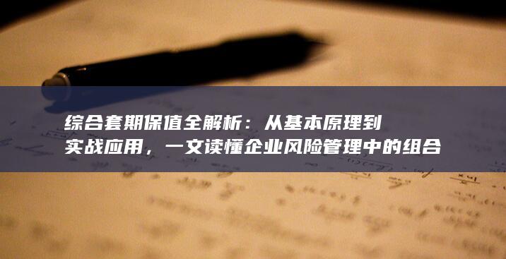 综合套期保值全解析