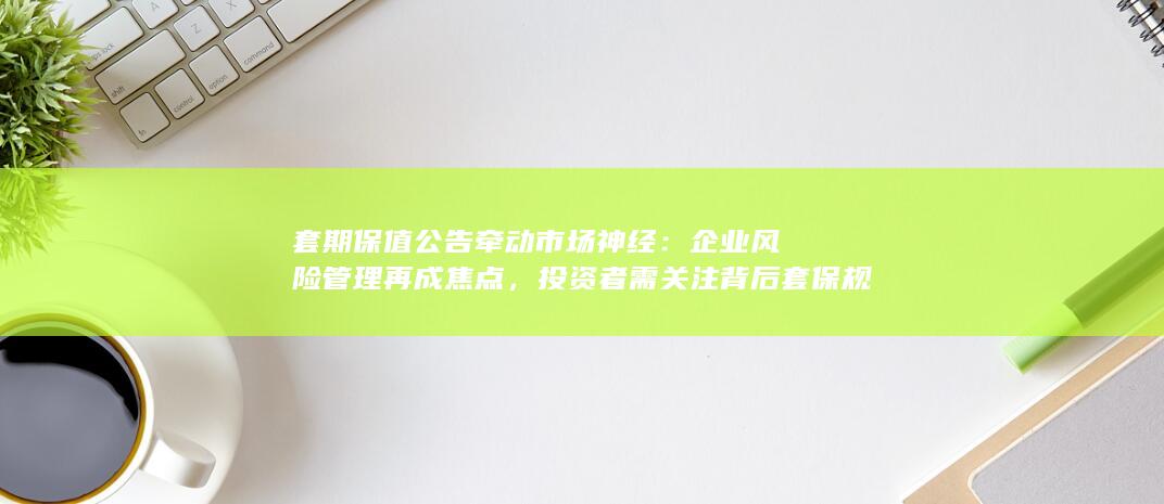品种与盈亏敞口