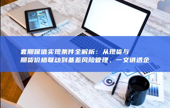 一文讲透企业锁定成本与利润的核心前提