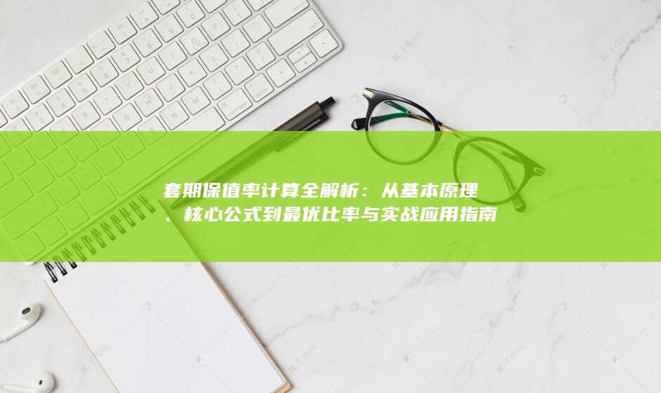 核心公式到最优比率与实战应用指南