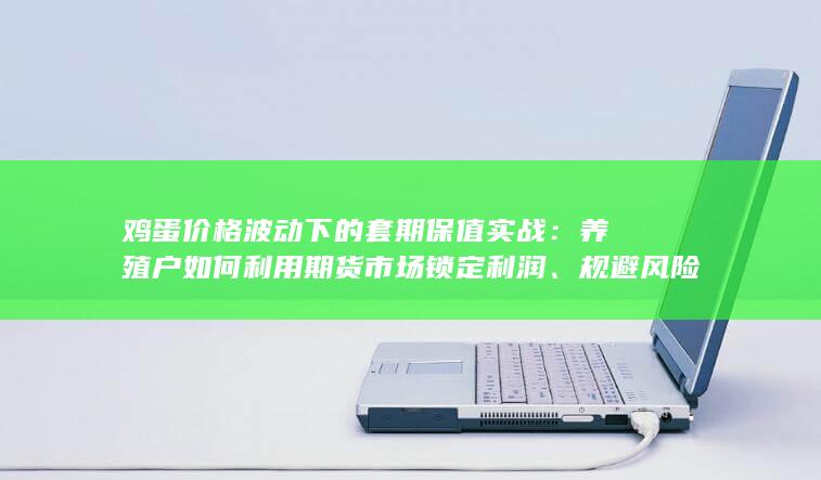 养殖户如何利用期货市场锁定利润