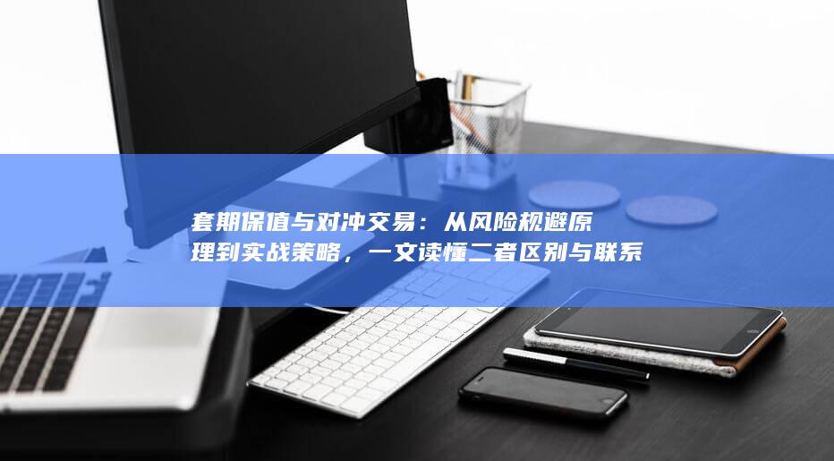 套期保值与对冲交易