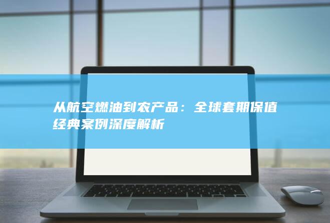 从航空燃油到农产品