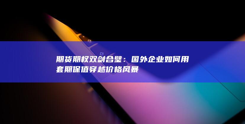 期货期权双剑合璧