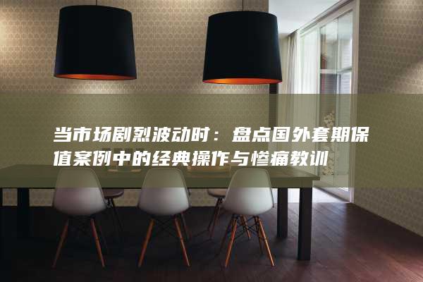 当市场剧烈波动时