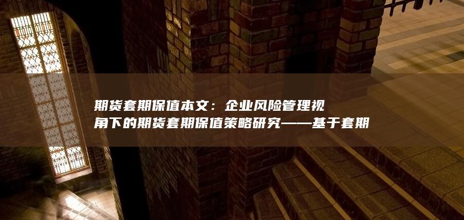 期货套期保值本文