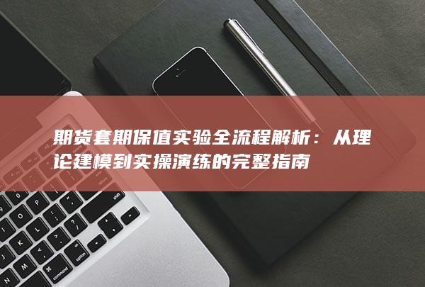 从理论建模到实操演练的完整指南