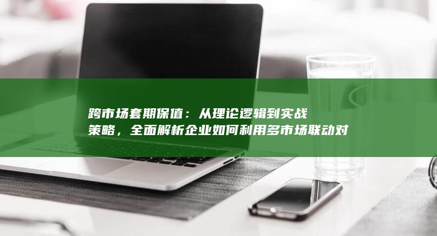 从理论逻辑到实战策略