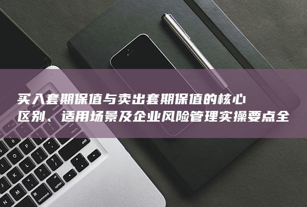 买入套期保值与卖出套期保值的核心区别