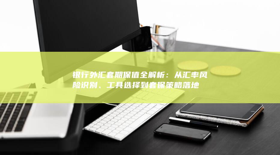 工具选择到套保策略落地