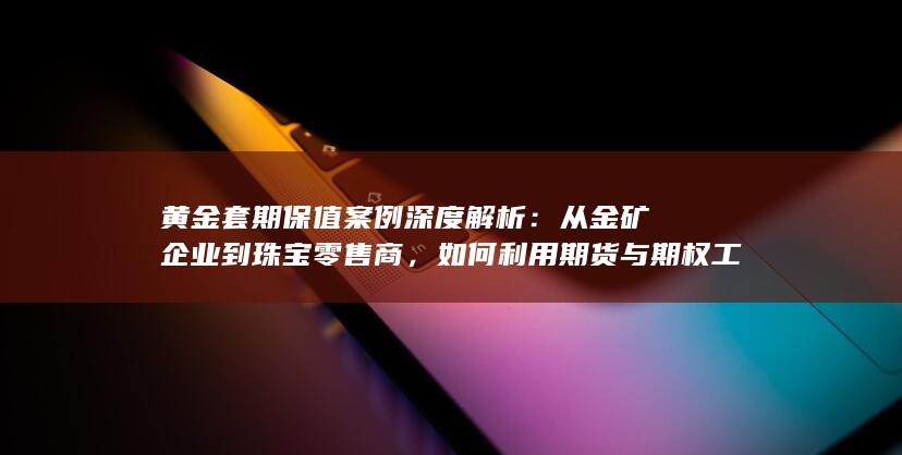 稳定经营利润的全流程实战指南