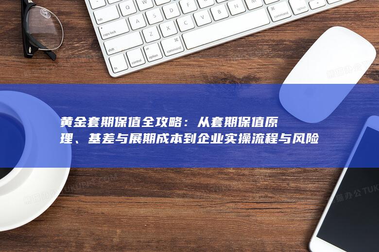 从套期保值原理