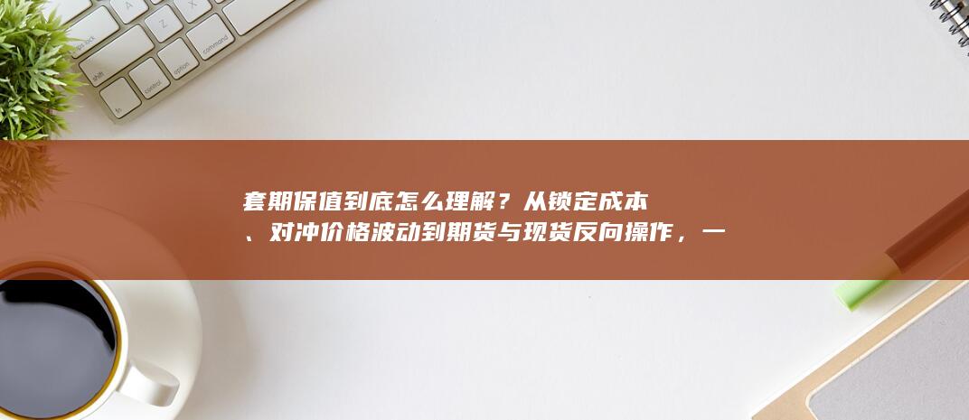 从锁定成本