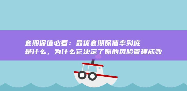 套期保值必看