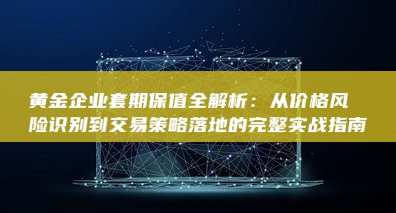 从价格风险识别到交易策略落地的完整实战指南
