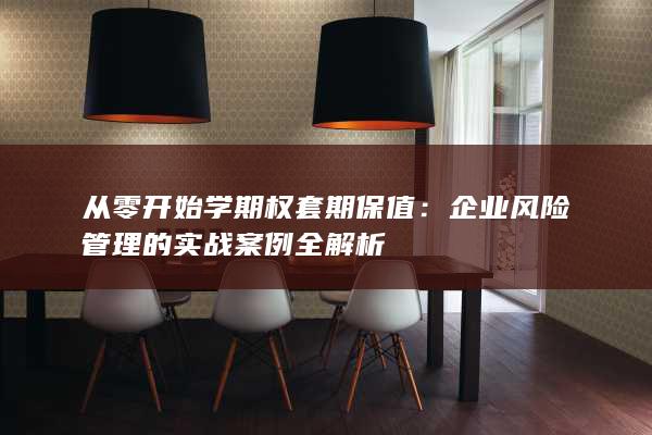 企业风险管理的实战案例全解析