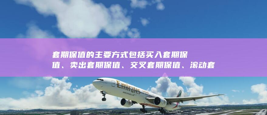 交叉套期保值