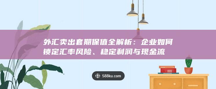 外汇卖出套期保值全解析