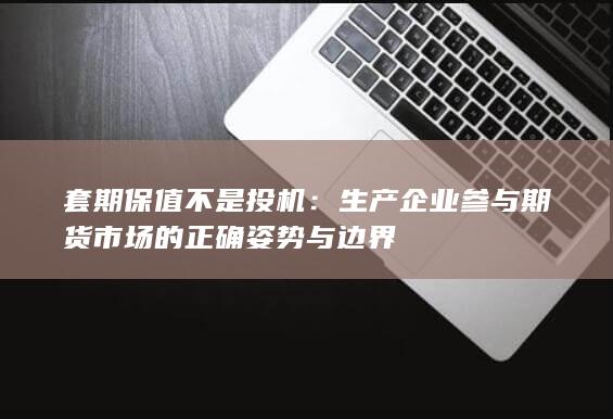 套期保值不是投机