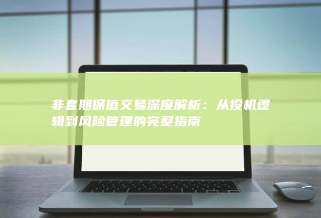 非套期保值交易深度解析