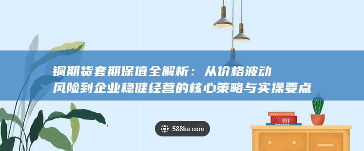 铜期货套期保值全解析
