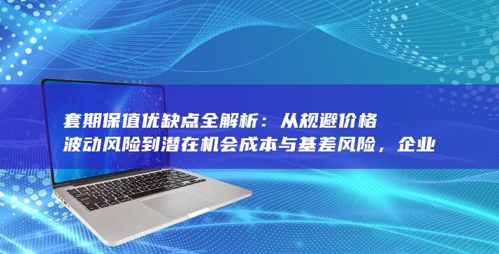 套期保值优缺点全解析