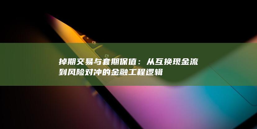 掉期交易与套期保值
