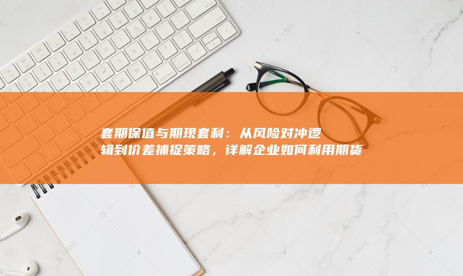 管理库存并寻找无风险或低风险套利机会的完整指南