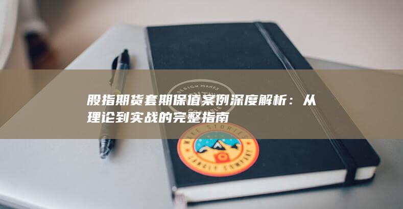从理论到实战的完整指南