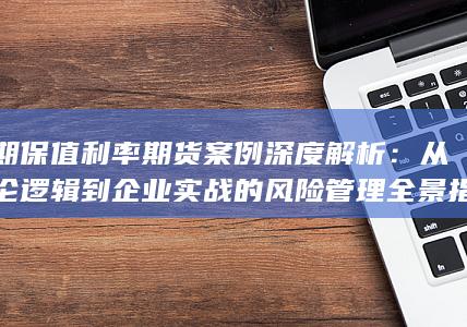 套期保值利率期货案例深度解析