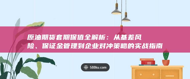原油期货套期保值全解析