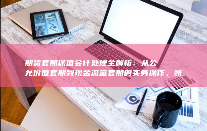 账务处理与合规要点详解