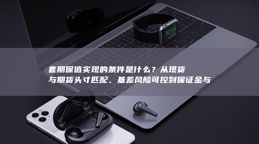 套期保值实现的条件是什么