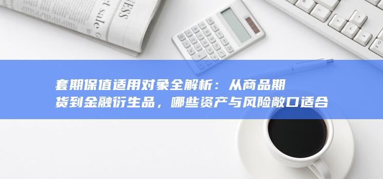 套期保值适用对象全解析