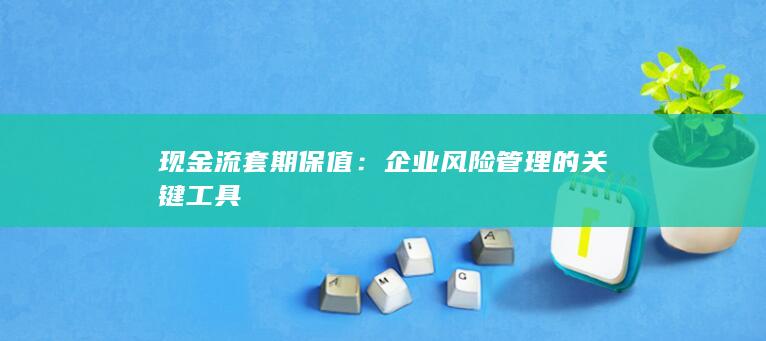 现金流套期保值