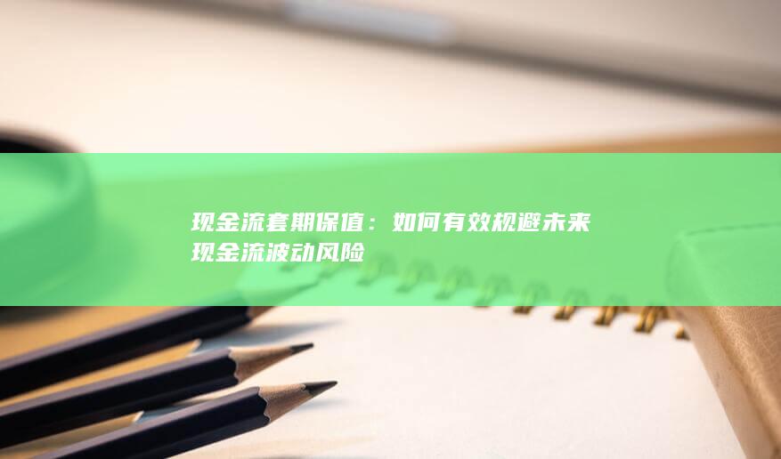 如何有效规避未来现金流波动风险