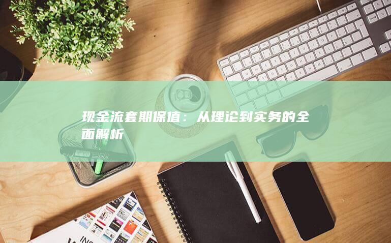 从理论到实务的全面解析