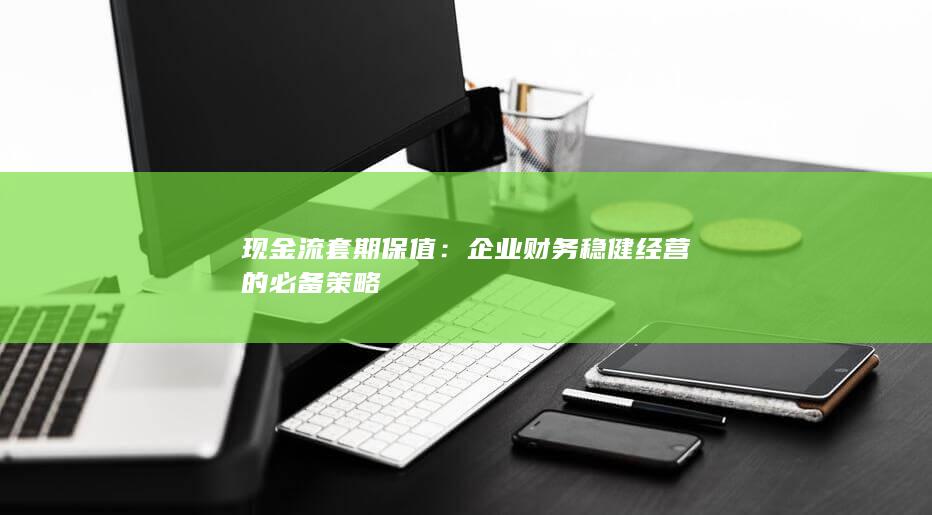 企业财务稳健经营的必备策略