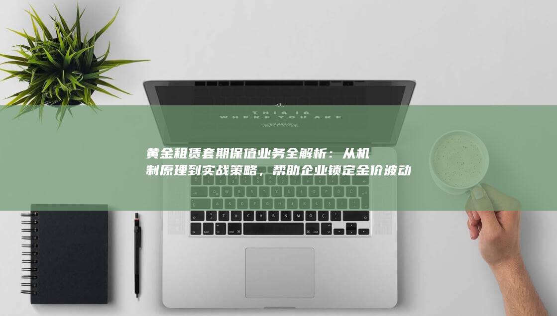 帮助企业锁定金价波动风险
