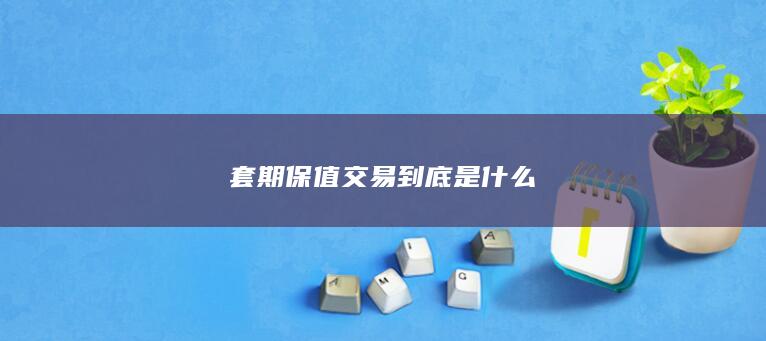 套期保值交易到底是什么