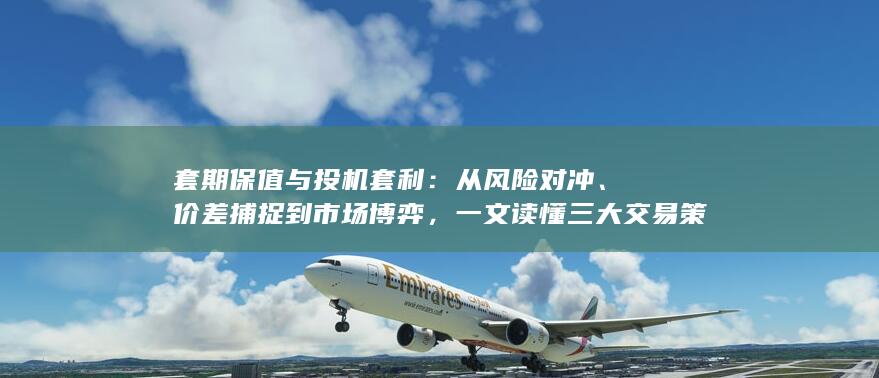 套期保值与投机套利