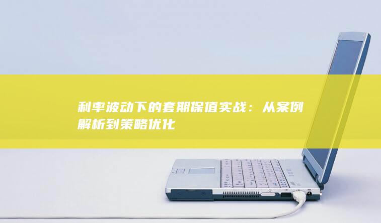 利率波动下的套期保值实战