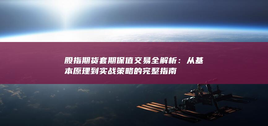 股指期货套期保值交易全解析