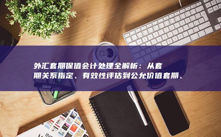 有效性评估到公允价值套期