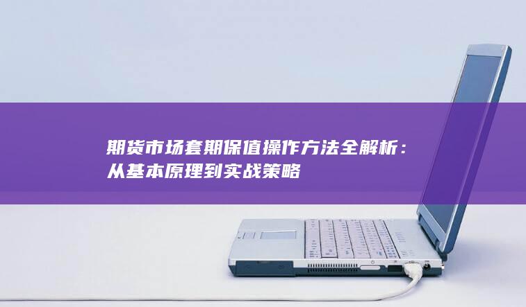 期货市场套期保值操作方法全解析