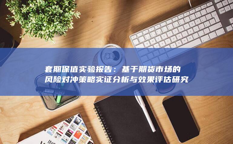 套期保值实验报告