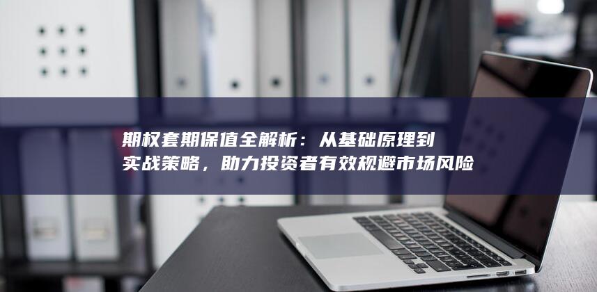 从基础原理到实战策略