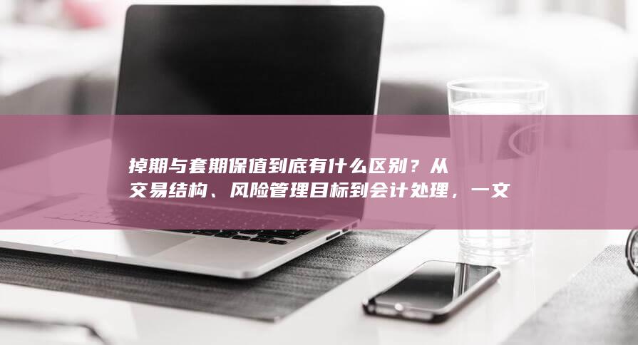 掉期与套期保值到底有什么区别